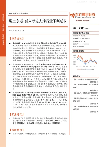 东方财富证券-有色金属行业专题研究,稀土永磁:新兴领域支撑行业不断成长-230606
