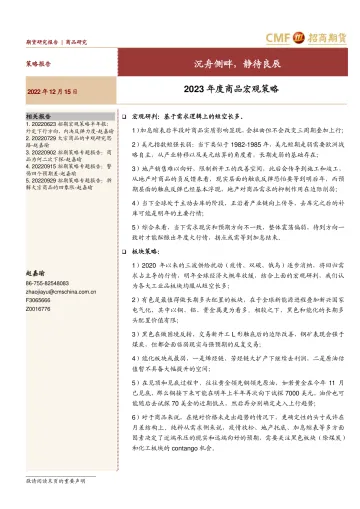 2023年度商品宏观策略:沉舟侧畔,静待良辰-20221215-招商期货-25页