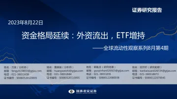 全球流动性观察系列8月第4期:资金格局延续,外资流出,ETF增持-20230822-国泰君安-55页