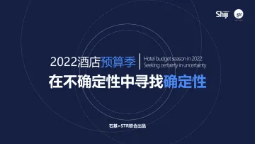 2022酒店预算季:在不确定性中寻找确定性-石基-55页