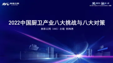 【奥维报告】2022中国厨卫产业八大挑战与八大对策-33页