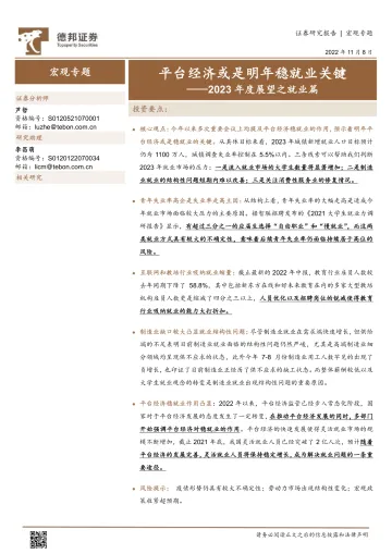 2023年度展望之就业篇:平台经济或是明年稳就业关键-20221108-德邦证券-15页