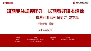 快递行业系列深度之成本篇：短期受益规模爬升，长期看好降本增效-20221224-浙商证券-28页
