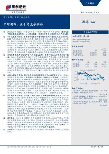 华创证券-清洁电器行业深度研究报告:三维演绎,生长与竞争共存-20220316-53页