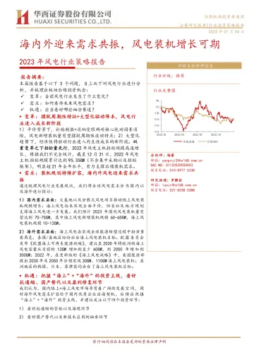 2023年风电行业策略报告:海内外迎来需求共振,风电装机增长可期-20230104-华西证券-32页