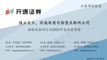 传媒互联网行业2023年度投资策略:拨云见日,优选优质内容型互联网公司-20221114-开源证券-45页