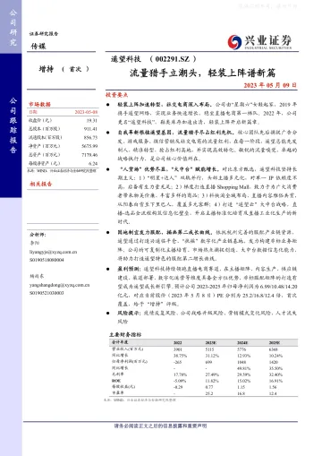 兴业证券-遥望科技(002291)流量猎手立潮头,轻装上阵谱新篇-230509