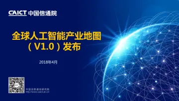 全球人工智能产业地图