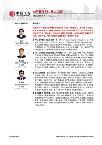 债市启明系列：如何看待PSL重出江湖？-20221011-中信证券-33页