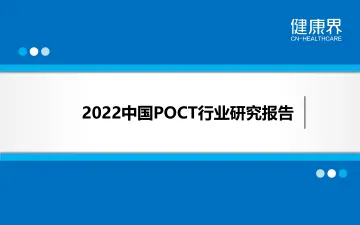 2022中国POCT行业研究报告-健康界-25页