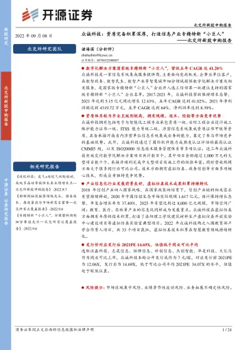 北交所新股申购报告:众诚科技,资质完备积累深厚,打造信息产业专精特新“小巨人”-20220908-开源证券-24页