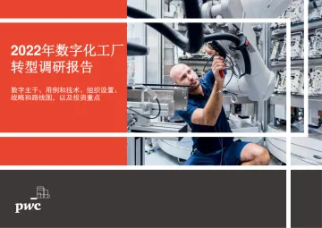 《普华永道:2022年数字化工厂转型调研报告(700多家企业的反馈)》-65页
