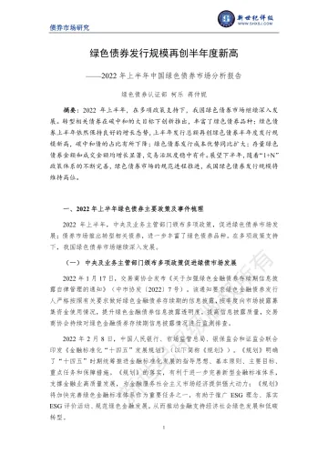 新世纪评级-绿色债券发行规模再创半年度新高——2022年上半年中国绿色债券市场分析报告-18页-WN8