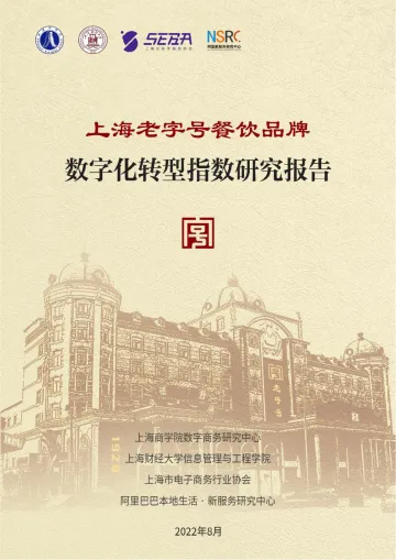 上海老字号餐饮品牌数字化转型指数研究报告-上海商学院&上海财经-2022.8-44页