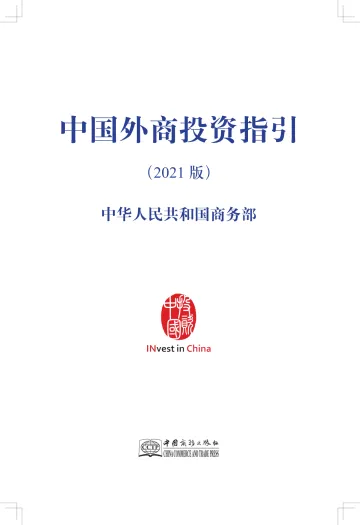 中国外商投资指引2021-商务部-2021.11-170页