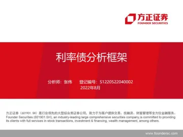 利率债分析框架-20220830-方正证券-38页