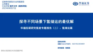 公用事业行业低碳研究氢能专题报告(二):氢储运篇,探寻不同场景下氢储运的最优解-20230827-华福证券-35页