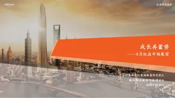 8月权益市场展望:成长再蓄势-20220724-平安证券-18页