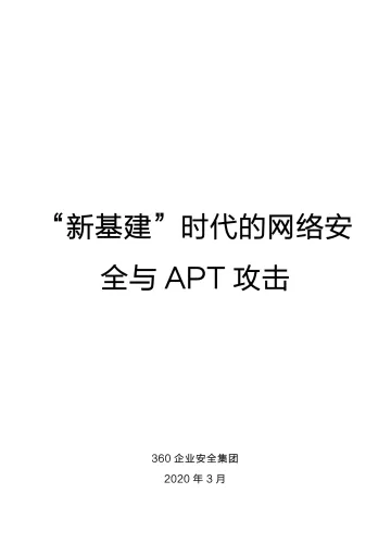 “新基建”时代的网络安全与APT攻击