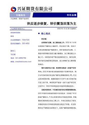 有色金属专题报告:供应逐步修复,锌价震荡回落为主-20221028-兴证期货-21页