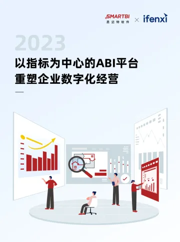 《以指标为中心的ABI平台,重塑企业数字化经营》-39页