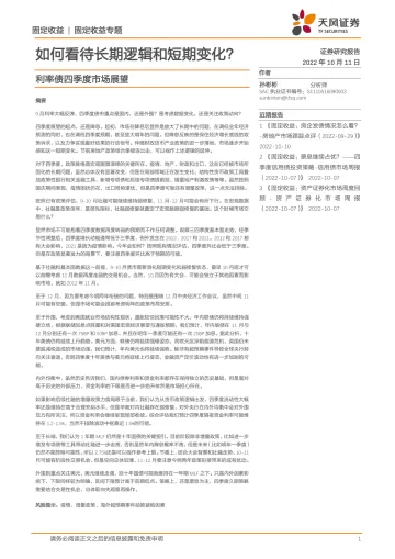 利率债四季度市场展望:如何看待长期逻辑和短期变化?-20221011-天风证券-26页