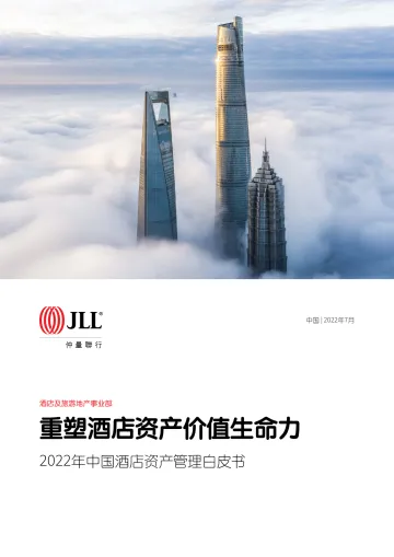 2022年中国酒店资产管理白皮书:重塑酒店资产价值生命力-仲量联行-2022.7-32页