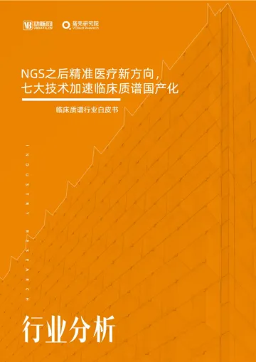 临床质谱行业白皮书：NGS之后精准医疗新方向，七大技术加速临床质谱国产化-60页