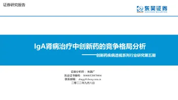 医药行业创新药疾病透视系列行业研究第五期:IgA肾病治疗中创新药的竞争格局分析-20220908-东吴证券-26页