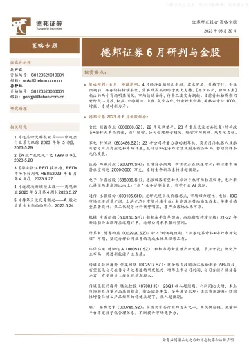 德邦证券-6月研判与金股-230530