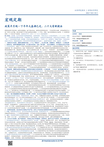 政策半月观:下半年大基调已定,二十大有新提法-20220803-国盛证券-20页