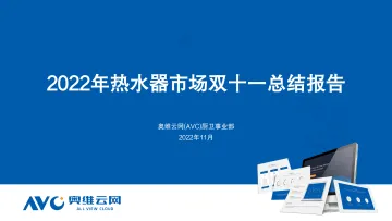 【奥维报告】2022年热水器市场双十一总结报告-35页