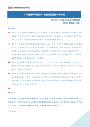 东方金诚-2022年9月房地产月报:9月销量季节性回升 投资端仍待进一步修复-9页