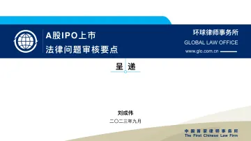 100页PPT梳理A股IPO上市法律问题审核要点-环球律师事务所-2023.9-102页