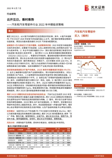汽车和汽车零部件行业2022年中期投资策略:云开见日,乘时乘势-20220607-光大证券-37页