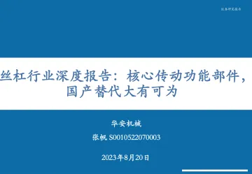 丝杠行业深度报告:核心传动功能部件, 国产替代大有可为-20230820-华安证券-37页