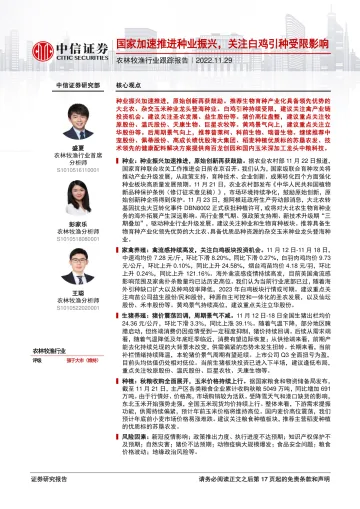 农林牧渔行业跟踪报告:国家加速推进种业振兴,关注白鸡引种受限影响-20221129-中信证券-18页
