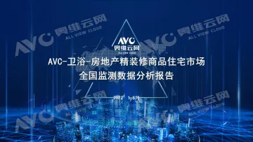 【家电报告】楼市扭转需要 “信心”,精装卫浴市场升温需要过程-6页
