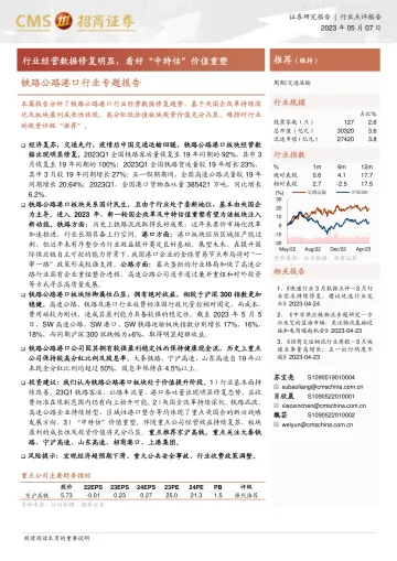 招商证券-铁路公路港口行业专题报告:行业经营数据修复明显,看好中特估价值重塑-230507