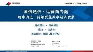 国信证券-通信·运营商行业专题:稳中有进,持续受益数字经济发展-230519