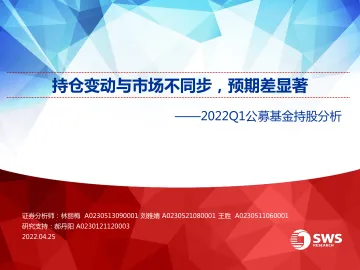 22Q1公募基金持股分析:持仓变动与市场不同步,预期差显著-20220425-申万宏源-50页