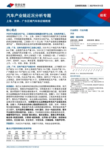 汽车行业产业链近况分析专题:上海、吉林、广东区域汽车供应链梳理-20220415-国信证券-24页