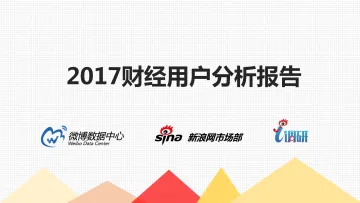 2017财经用户分析报告