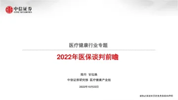 医疗健康行业专题:2022年医保谈判前瞻-20221023-中信证券-40页