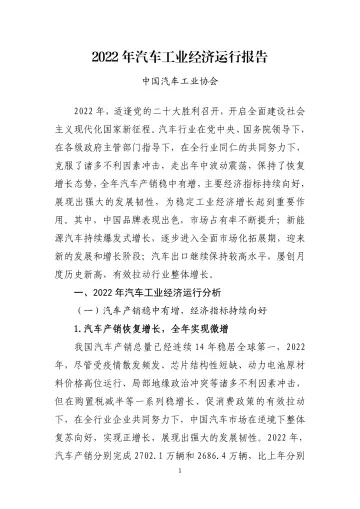2022 年汽车工业经济运行报告-2023.10-11页-WN10