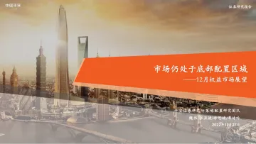 12月权益市场展望:市场仍处于底部配置区域-20221127-平安证券-20页