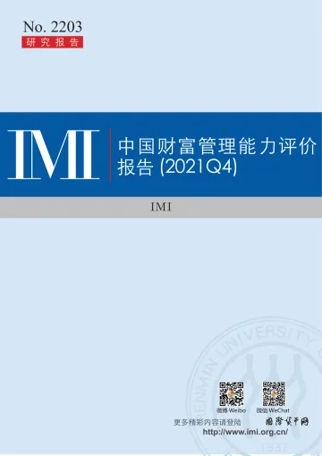 IMI-中国财富管理能力评价报告(2021Q4)