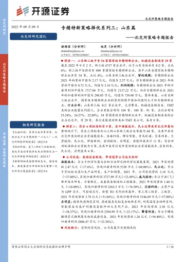 北交所策略专题报告:专精特新策略择优系列三,山东篇-20220909-开源证券-16页
