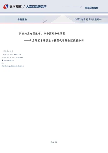 7月外汇市场供求与银行代客结售汇数据分析:供求关系有所改善,市场预期分歧明显-20220815-银河期货-20页