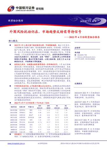 2022年4月份投资组合报告:外围风险扰动仍在,市场趋势反转需等待信号-20220330-银河证券-17页